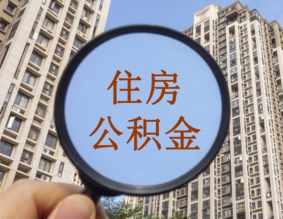 湘西公积金如何被盗取出来（住房公积金被盗）